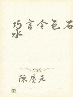 巧言令色石头与水