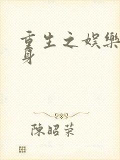 重生之娱乐圈替身