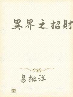 异界之招财进宝