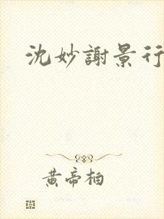 沈妙谢景行沈鸾