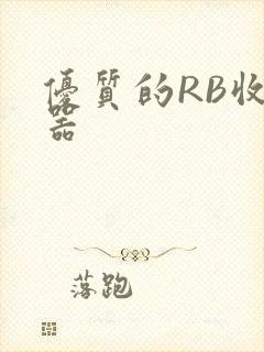 优质的RB收集器