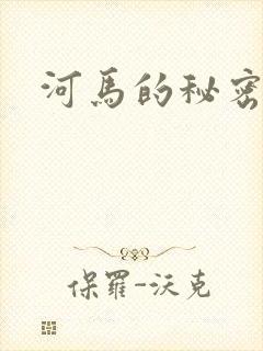 河马的秘密河