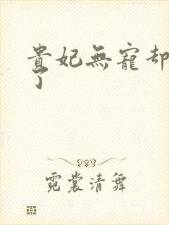 贵妃无宠却有孕了