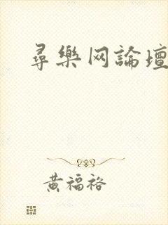 寻乐网论坛
