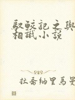 驭鲛记之与君初相识小说