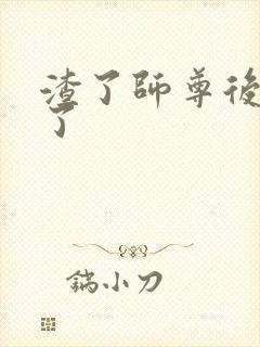 渣了师尊后我跑了