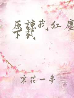 原谅我红尘颠倒下载