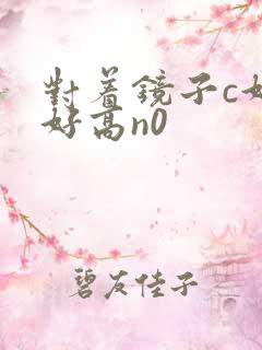 对着镜子c好不好高n0