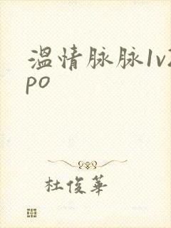 温情脉脉1v2po