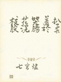 校花哭着扒开屁股浣肠于柔