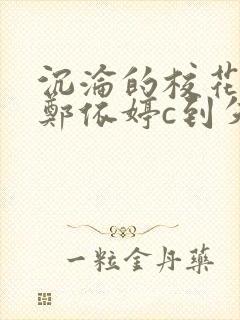 沉沦的校花奴性郑依婷c到失禁