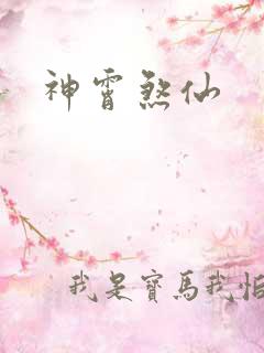 神霄煞仙