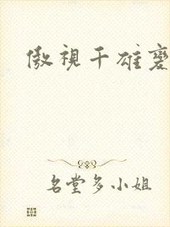 傲视千雄变态版