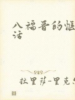 八福晋的惬意生活