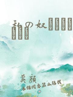 私の奴隷になりなさい