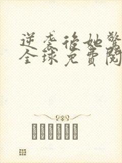 逆袭后她惊艳了全球免费阅读