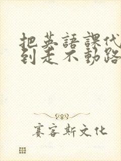 把英语课代表干到走不动路