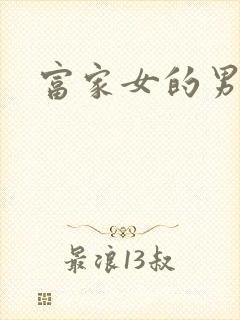 富家女的男保姆