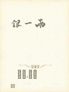 银一两