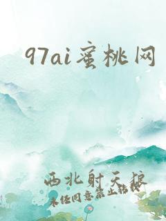 97ai蜜桃网