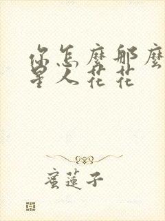 你怎么那么美汪星人花花