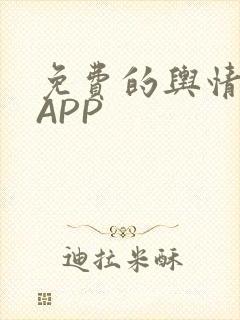 免费的舆情网站APP