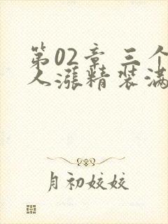 第02章 三个人涨精装满肚子