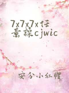7x7x7x任意噪cjwic