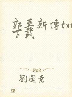 郭嘉新传txt下载