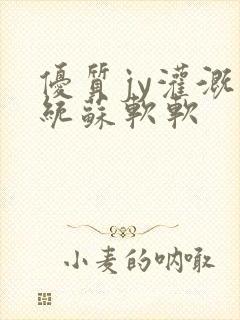 优质jy灌溉系统苏软软