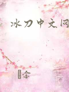 冰刀中文网
