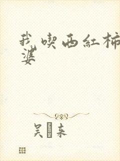 我吃西红柿的老婆