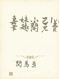 妻妹小己1v1笔趣阁免费阅读