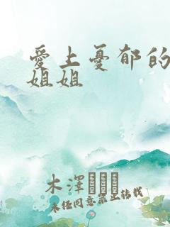 爱上忧郁的白领姐姐