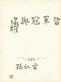 你与冠军皆是荣耀