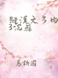 糙汉文多肉IV3沉瘾