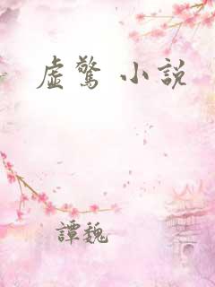虚惊 小说