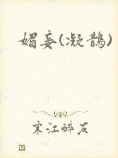 媚妾(凝鹊)