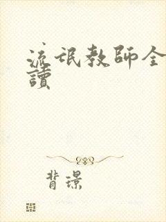 流氓教师全文阅读