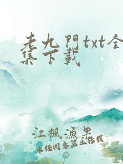 老九门txt全集下载