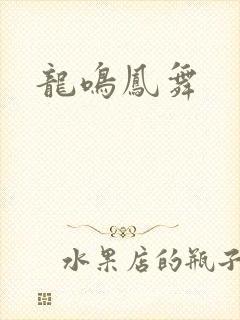 龙鸣凤舞