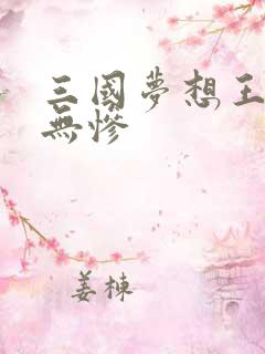 三国梦想王元姬无惨
