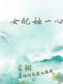 女配她一心出家