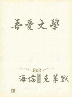 吾爱文学