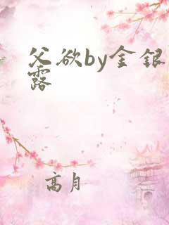 父欲by金银花露