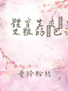 体育生爽擼又大又粗的雞巴游戏