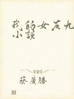 我的女友九尾狐小说
