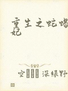 重生之蛇蝎世子妃