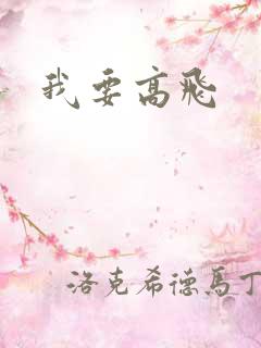我要高飞