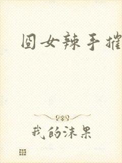 囧女辣手摧草录